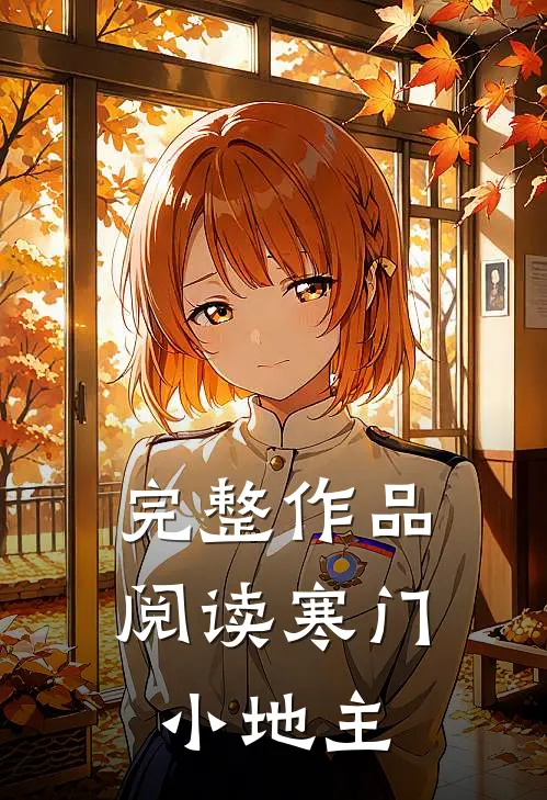 完整作品阅读寒门小地主