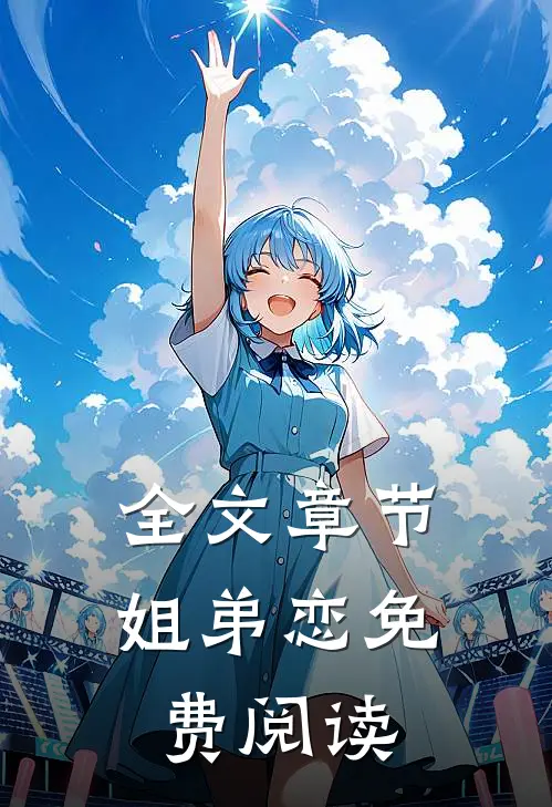 全文章节姐弟恋免费阅读