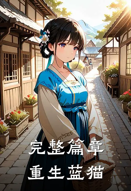 完整篇章重生蓝猫