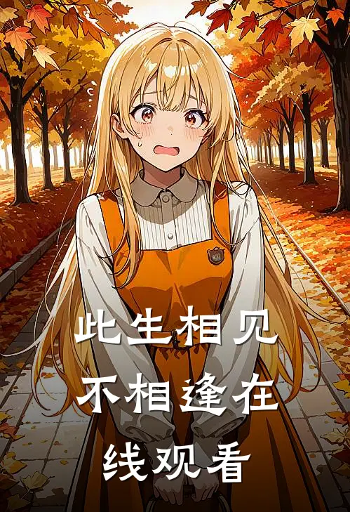此生相见不相逢在线观看