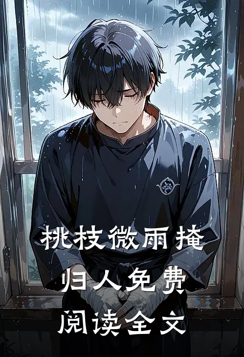 桃枝微雨掩归人免费阅读全文