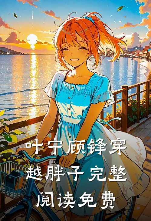 叶宁顾锋穿越胖子完整阅读免费
