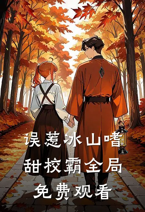 误惹冰山嗜甜校霸全局免费观看