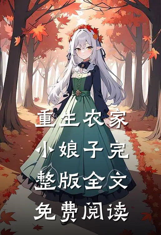 重生农家小娘子完整版全文免费阅读