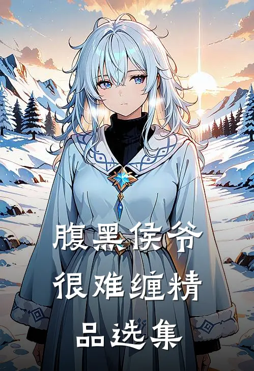 腹黑侯爷很难缠 精品选集