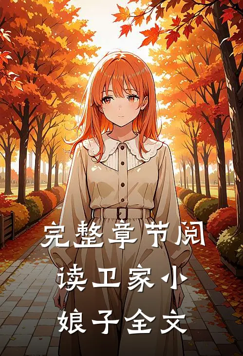 完整章节阅读卫家小娘子全文