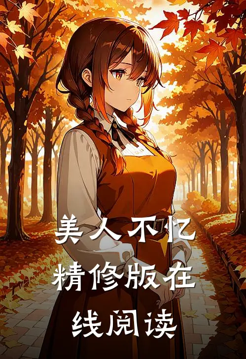美人不忆精修版在线阅读