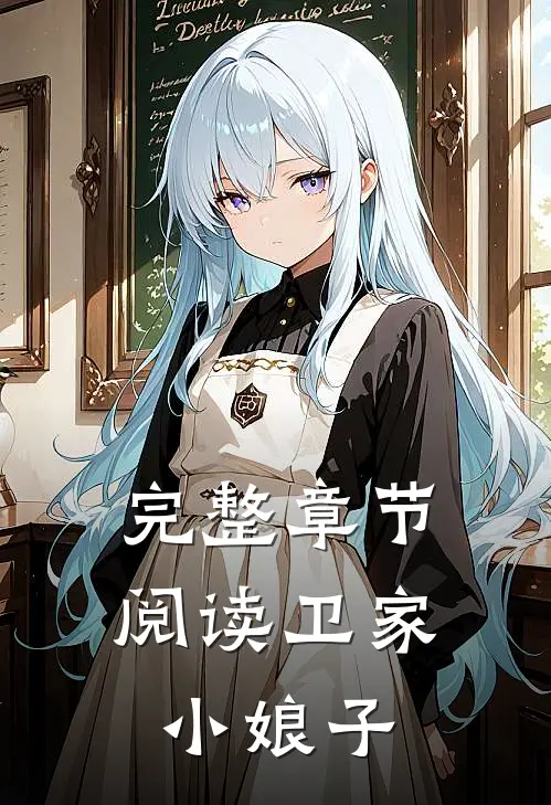 完整章节阅读卫家小娘子