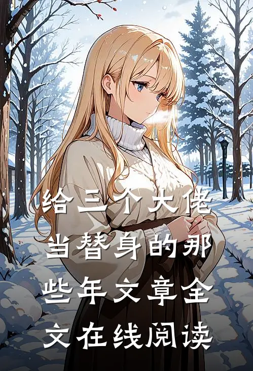 给三个大佬当替身的那些年文章全文在线阅读