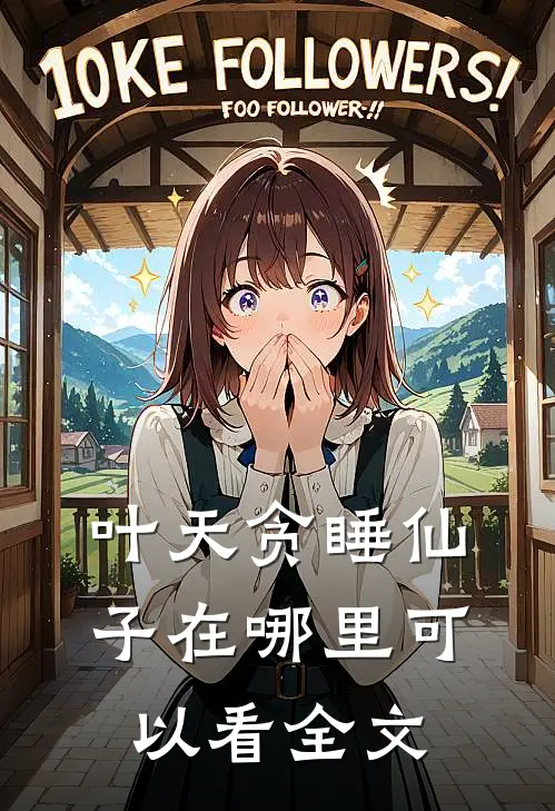 叶天贪睡仙子在哪里可以看全文