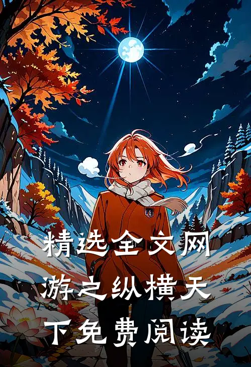 精选全文网游之纵横天下免费阅读