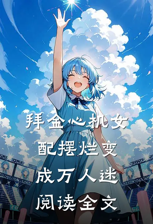 拜金心机女配摆烂变成万人迷阅读全文