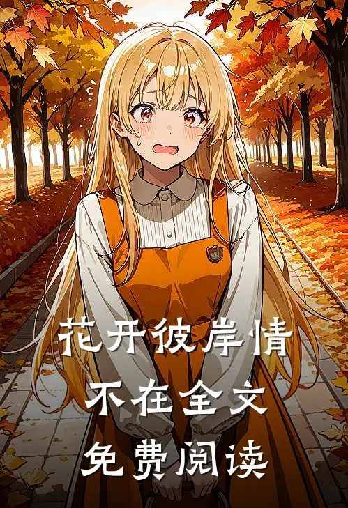 花开彼岸情不在全文免费阅读