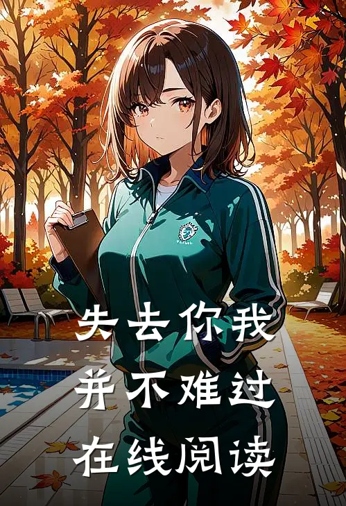 失去你我并不难过在线阅读