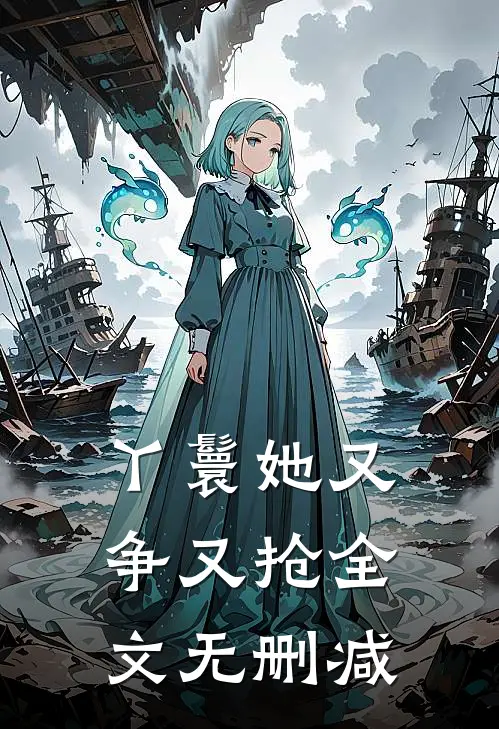 丫鬟她又争又抢全文无删减