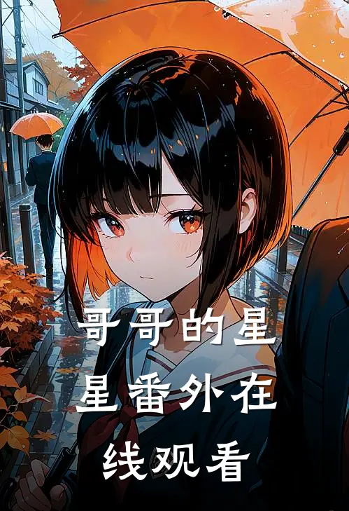 哥哥的星星 番外在线观看
