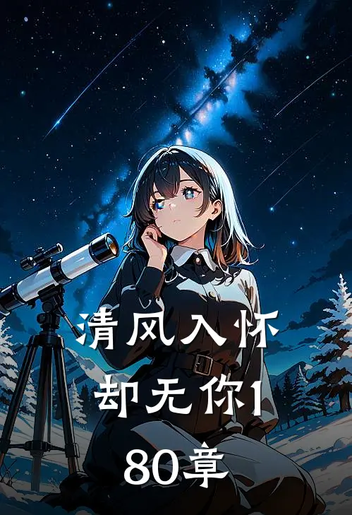 清风入怀却无你180章