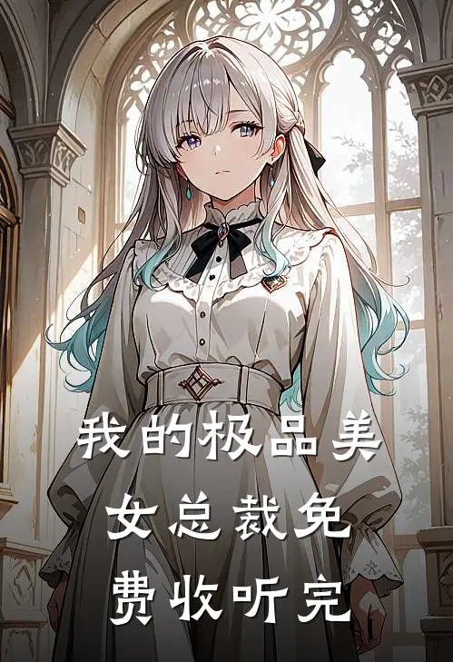 我的极品美女总裁免费收听完