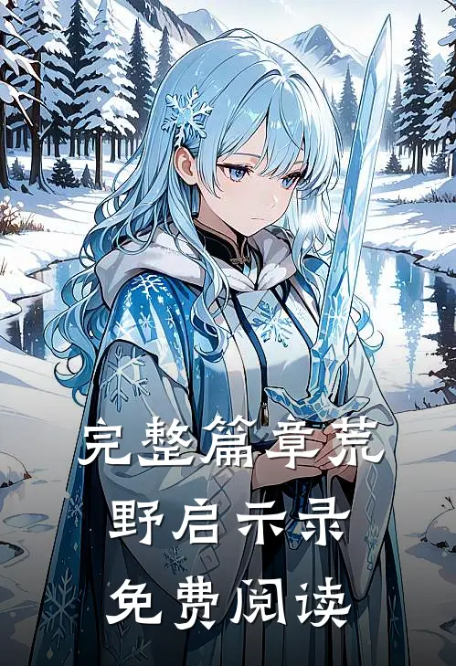 完整篇章荒野启示录免费阅读