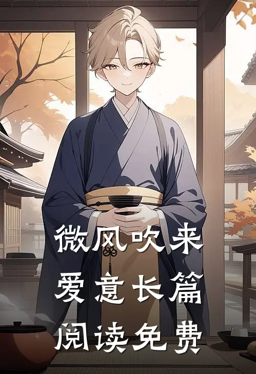 微风吹来爱意长篇阅读免费