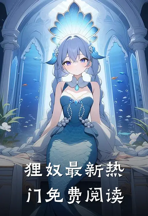 狸奴最新热门免费阅读