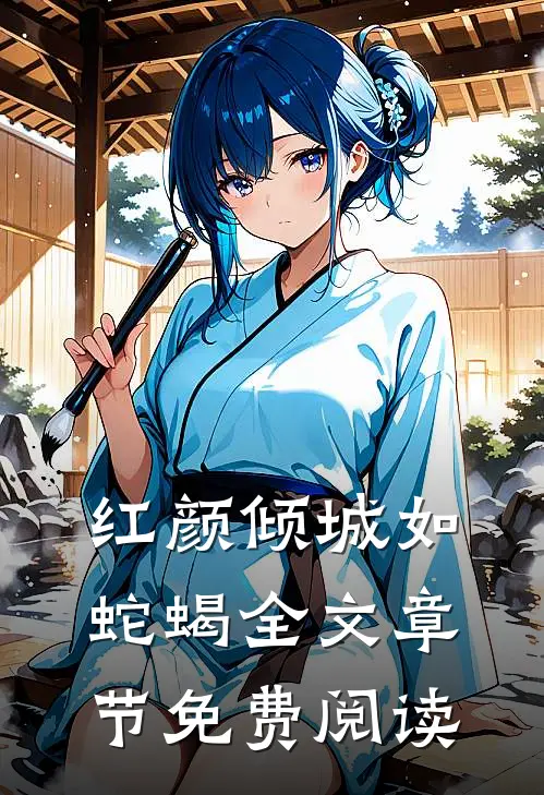 红颜倾城如蛇蝎全文章节免费阅读
