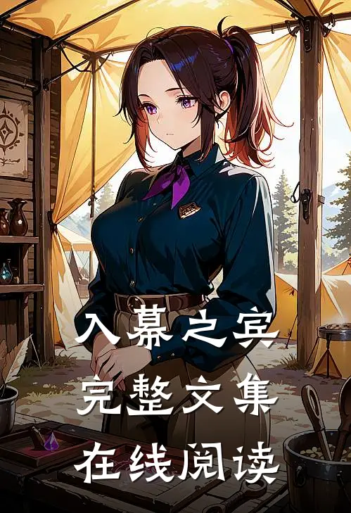 入幕之宾完整文集在线阅读