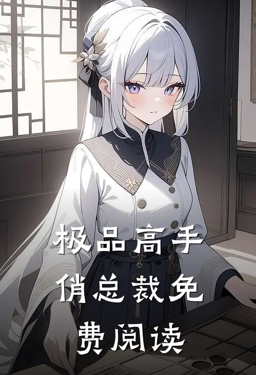极品高手俏总裁免费阅读