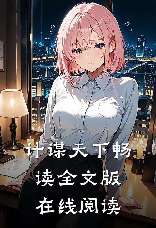 计谋天下畅读全文版在线阅读