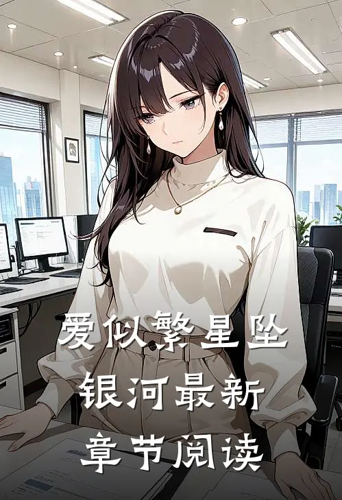 爱似繁星坠银河最新章节阅读