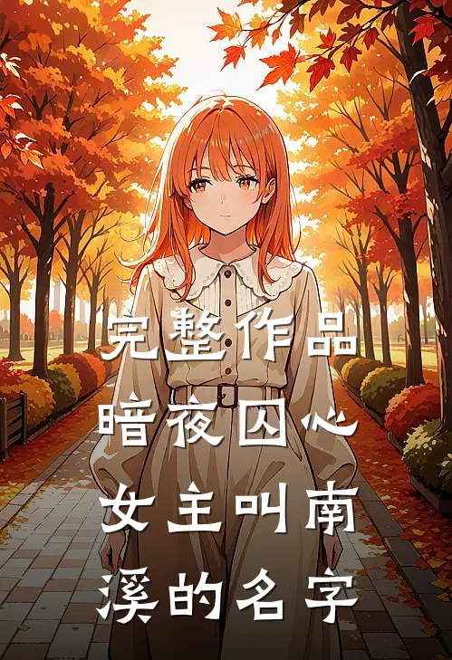 完整作品暗夜囚心女主叫南溪的名字