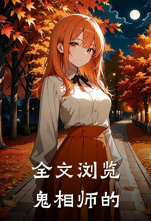 全文浏览鬼相师的