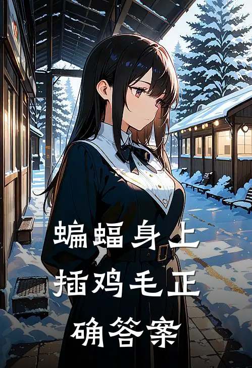 蝙蝠身上插鸡毛正确答案