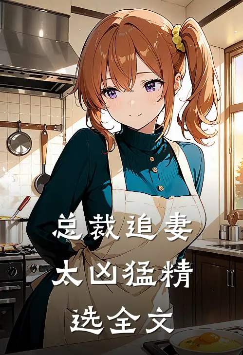 总裁追妻太凶猛精选全文