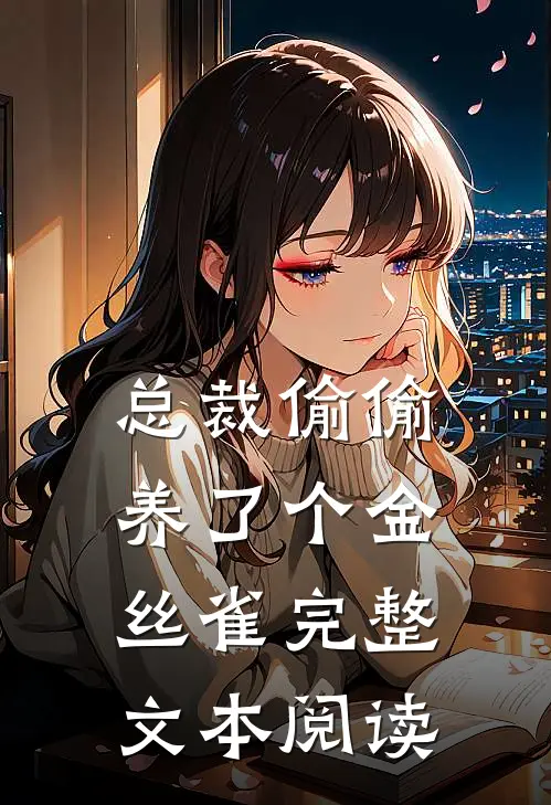 总裁偷偷养了个金丝雀完整文本阅读