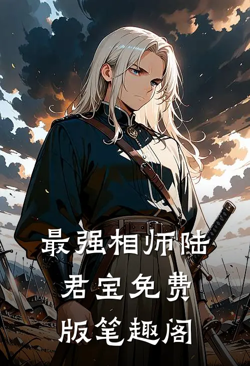 最强相师陆君宝免费版笔趣阁