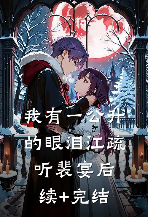 我有一公升的眼泪江疏听裴宴后续+完结