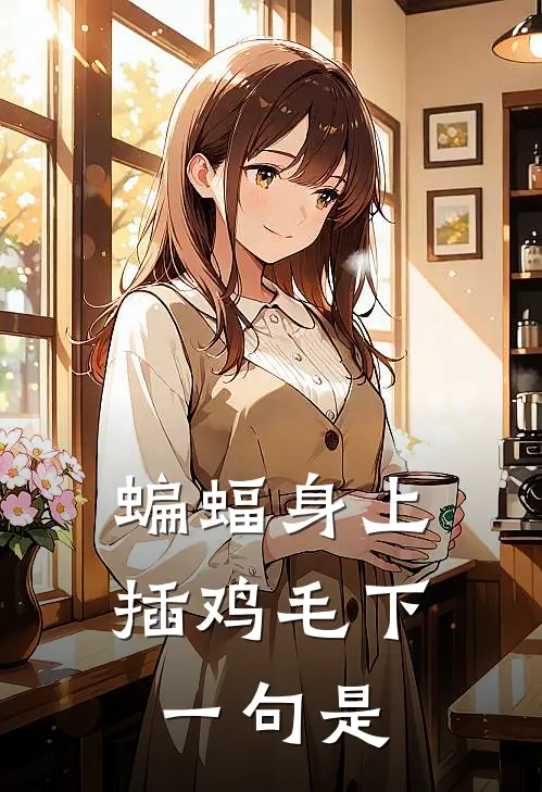 蝙蝠身上插鸡毛下一句是