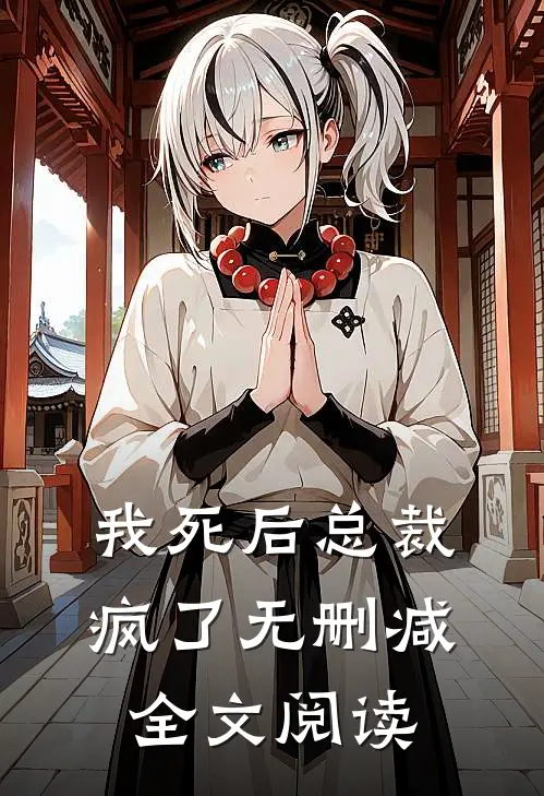 我死后总裁疯了无删减全文阅读