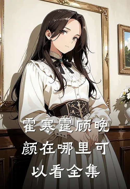 霍寒霆顾晚颜在哪里可以看全集