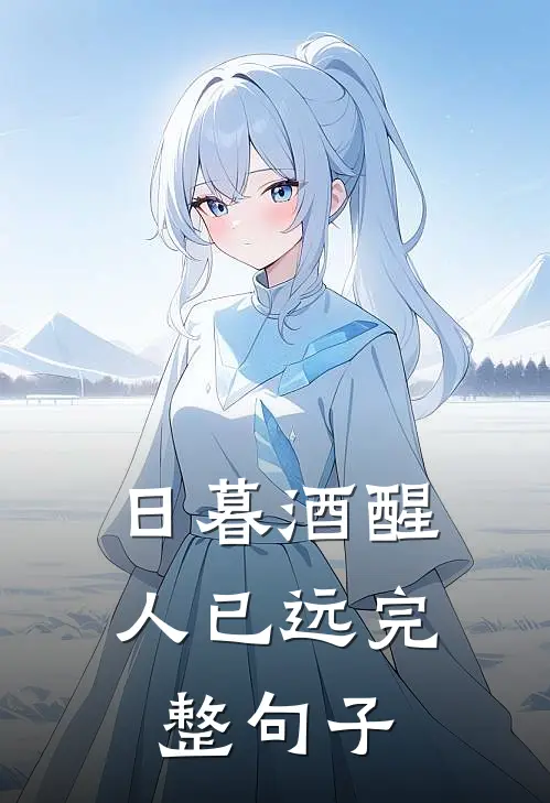 日暮酒醒人已远完整句子