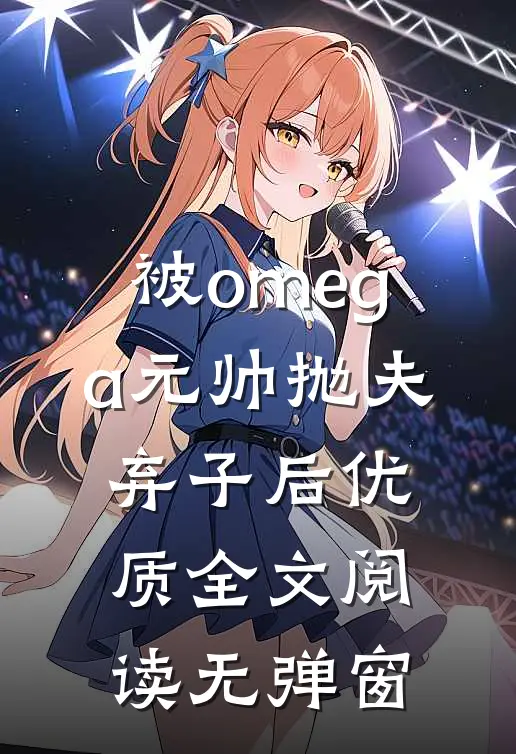被omega元帅抛夫弃子后优质全文阅读无弹窗