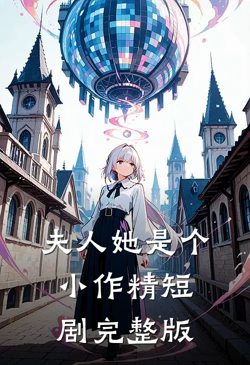 夫人她是个小作精短剧完整版