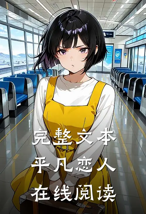完整文本平凡恋人在线阅读