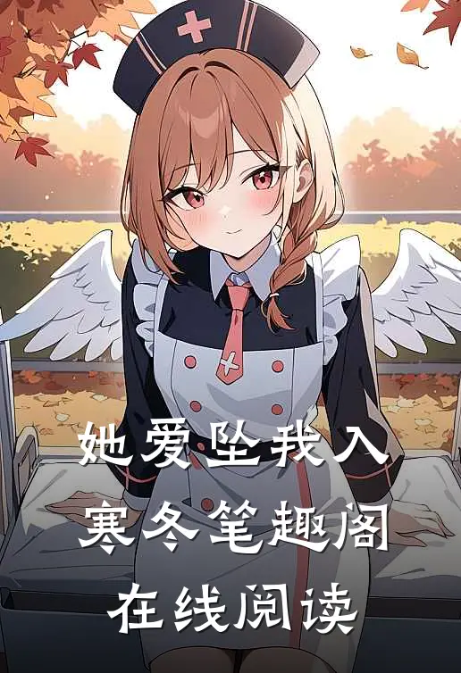 她爱坠我入寒冬笔趣阁在线阅读