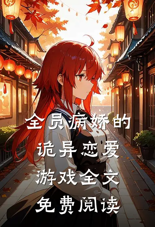 全员病娇的诡异恋爱游戏全文免费阅读