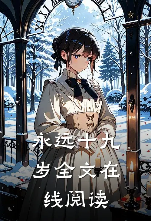 永远十九岁全文在线阅读