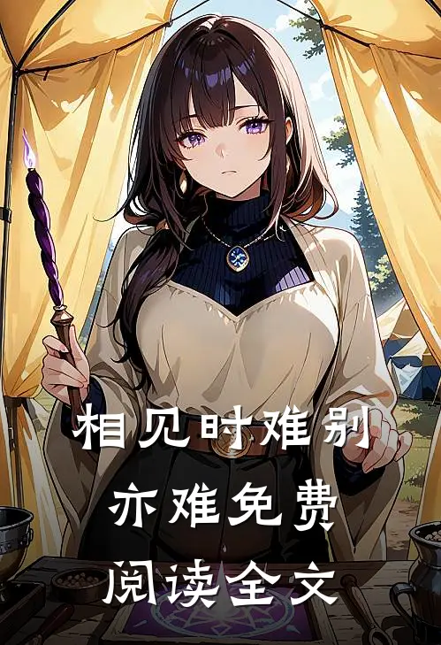 相见时难别亦难免费阅读全文
