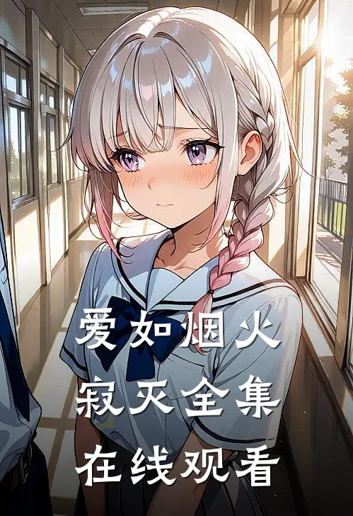 爱如烟火寂灭 全集在线观看