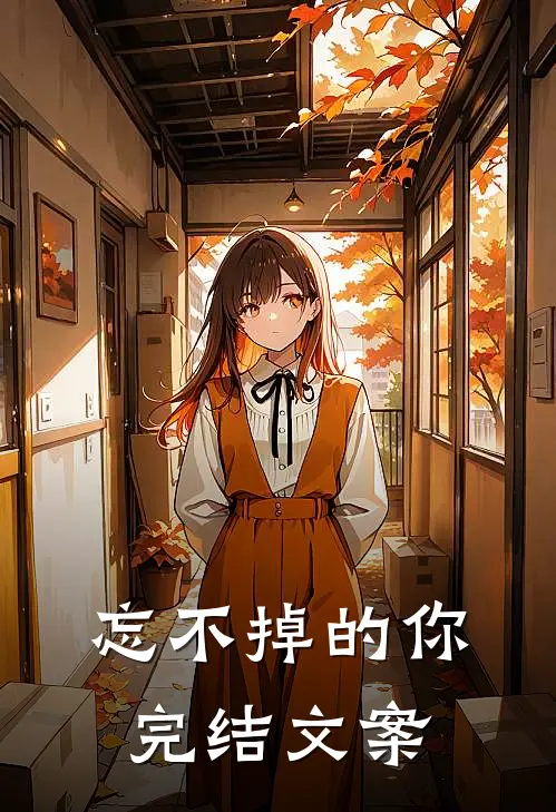 忘不掉的你完结文案
